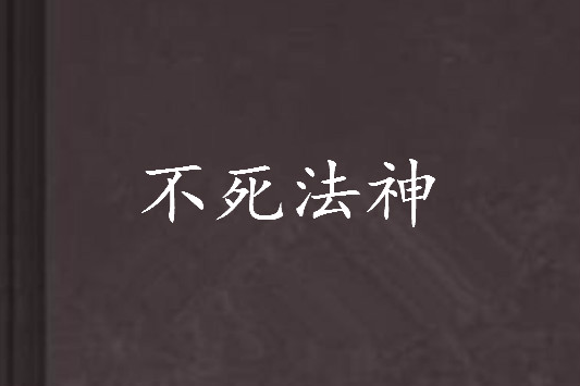 不死法神 不死法神