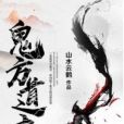 鬼方道士 鬼方道士