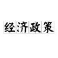 經濟政策 經濟政策