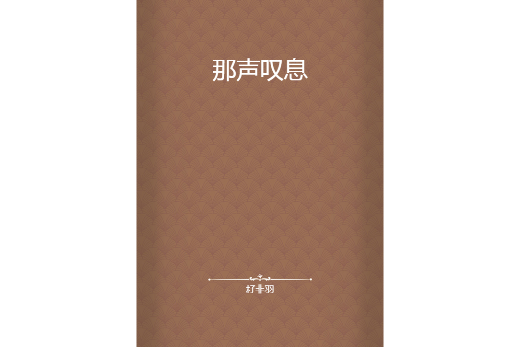 那聲嘆息 那聲嘆息