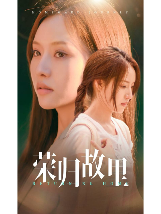 榮歸故里(短劇) 榮歸故里(短劇)