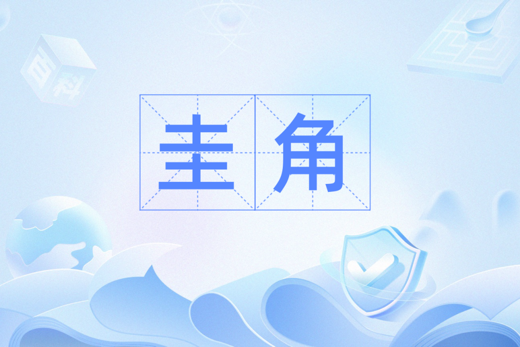 圭角(圭的稜角,比喻鋒芒或跡象) 圭角(圭的稜角,比喻鋒芒或跡象)