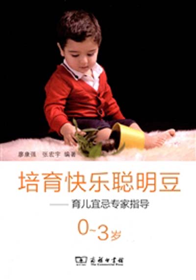 培育快樂聰明豆——育兒宜忌專家指導（0-3歲）