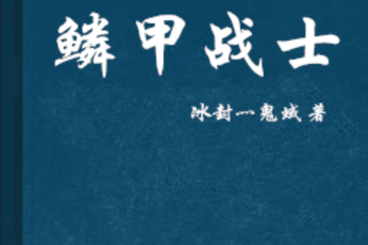 鱗甲戰士(玄幻小說) 鱗甲戰士(玄幻小說)