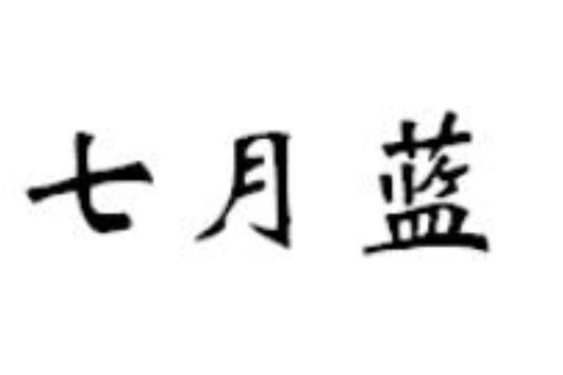 七月藍 七月藍