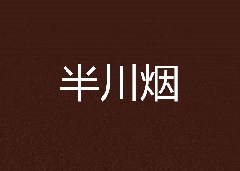 半川煙 半川煙