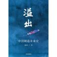 溢出(2020年中信出版集團出版的圖書) 溢出(2020年中信出版集團出版的圖書)