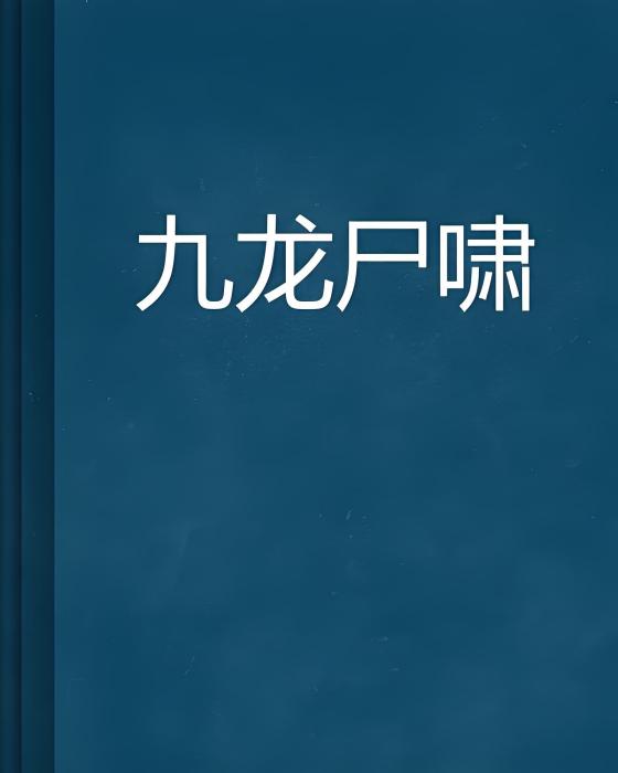 九龍屍嘯 九龍屍嘯