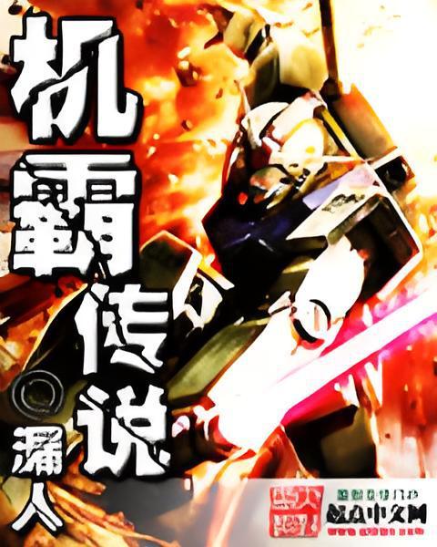 機霸傳說 機霸傳說