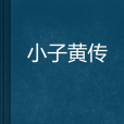 小子黃傳 小子黃傳