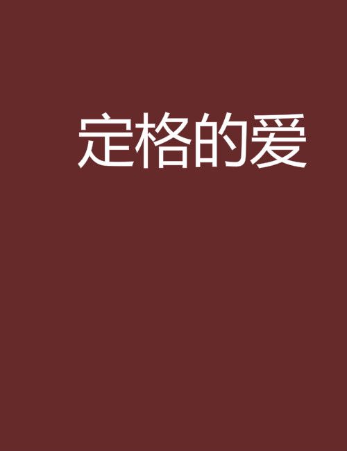 定格的愛 定格的愛