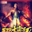 無限大宗師 無限大宗師
