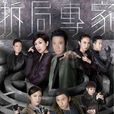 拆局專家 拆局專家