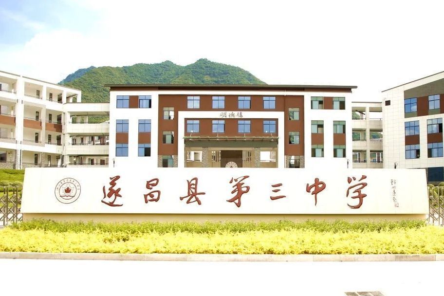 遂昌縣第三中學(遂昌三中) 遂昌縣第三中學(遂昌三中)