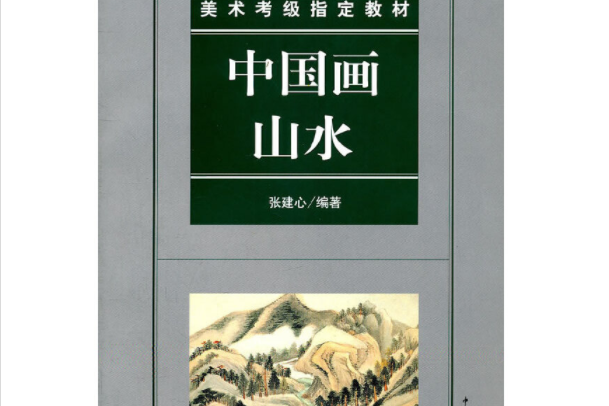 中國畫(2006年中國青年出版社出版的圖書) 中國畫(2006年中國青年出版社出版的圖書)