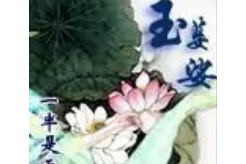 玉婆娑 玉婆娑