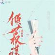 傾世謀權 傾世謀權