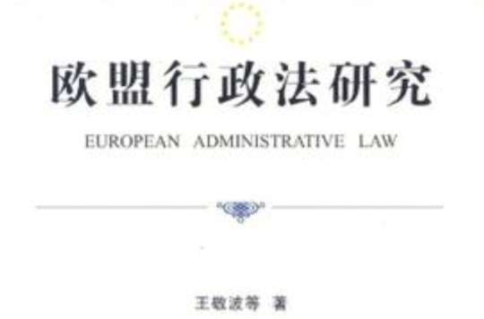歐盟行政法研究