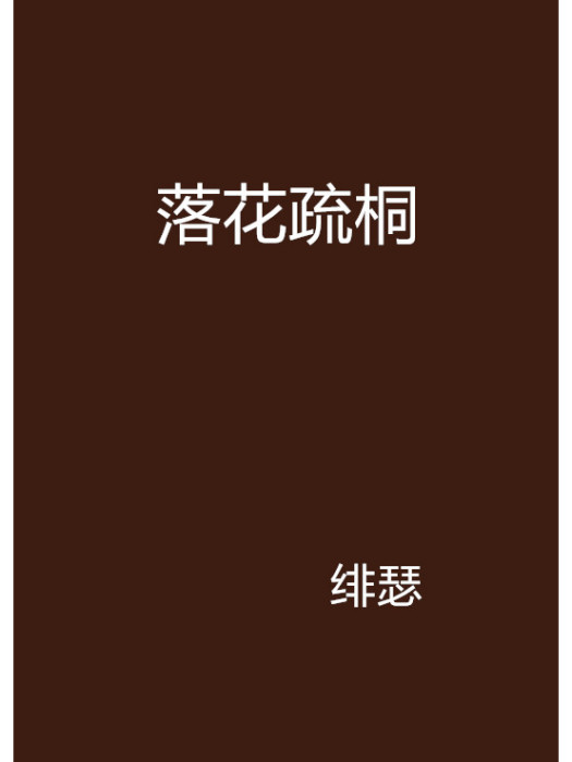 落花疏桐 落花疏桐