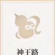 神王路 神王路