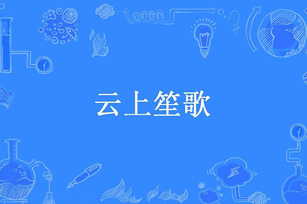 雲上笙歌(素輕塵所著小說) 雲上笙歌(素輕塵所著小說)