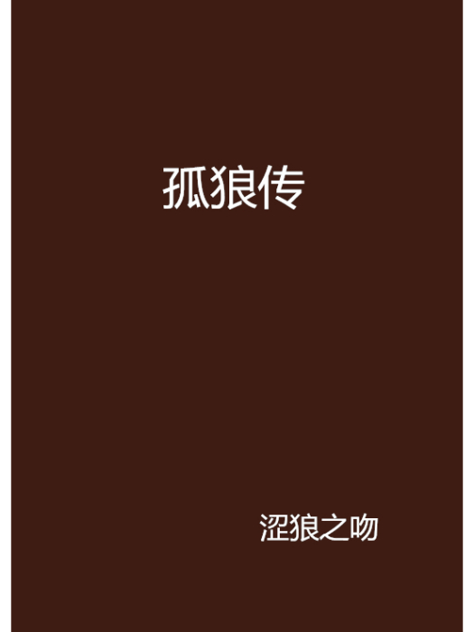 孤狼傳 孤狼傳