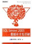 SQLServer2005資料庫開發詳解