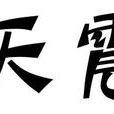 轟天震地 轟天震地