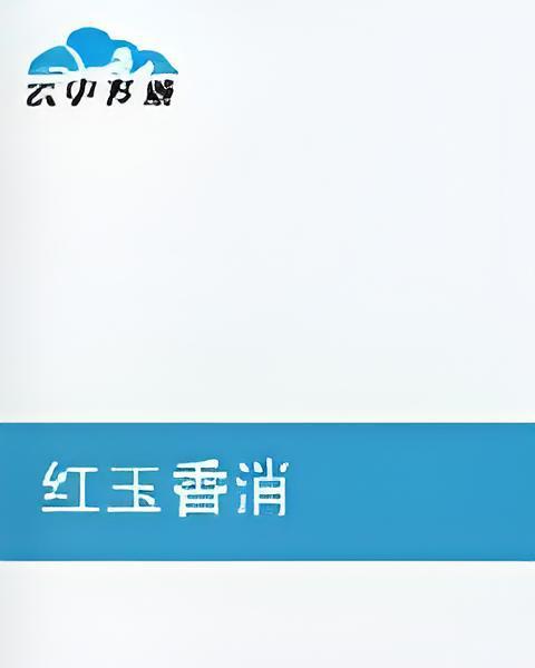 紅玉香消 紅玉香消