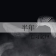 半年 半年