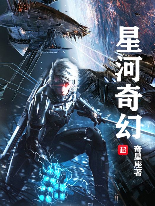 星河奇幻 星河奇幻