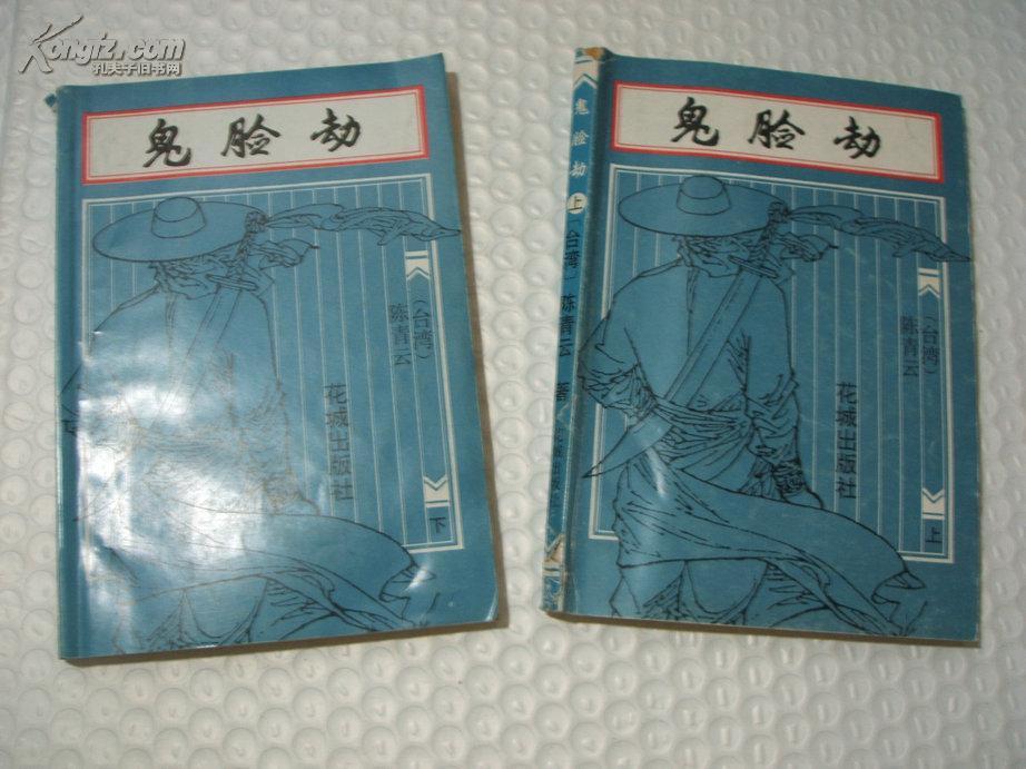 鬼臉劫 鬼臉劫