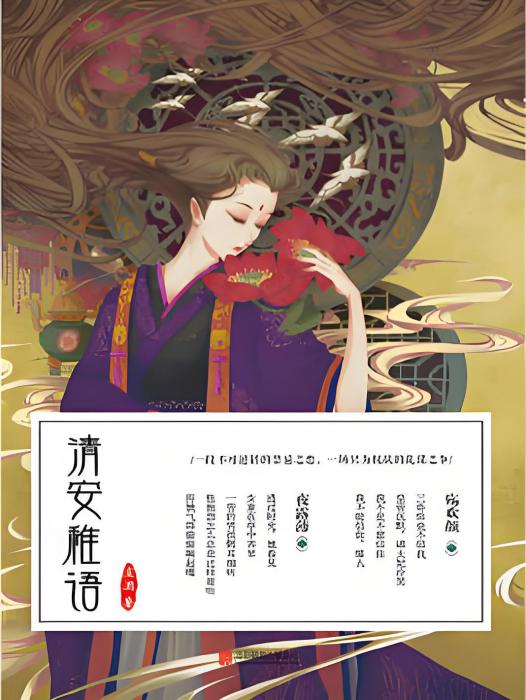 清安稚語(渲洇創作的古代言情網路小說) 清安稚語(渲洇創作的古代言情網路小說)