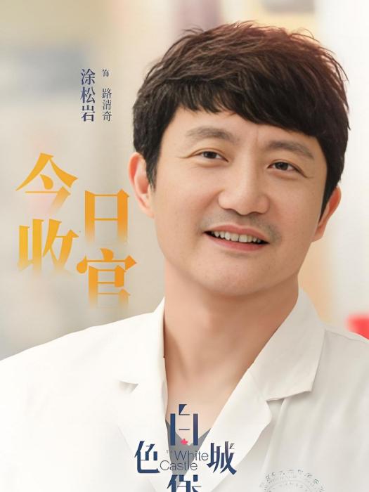 路清奇 路清奇