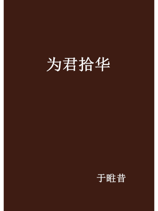 為君拾華 為君拾華