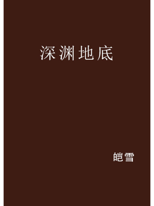 深淵地底