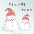 歸人不歸 歸人不歸