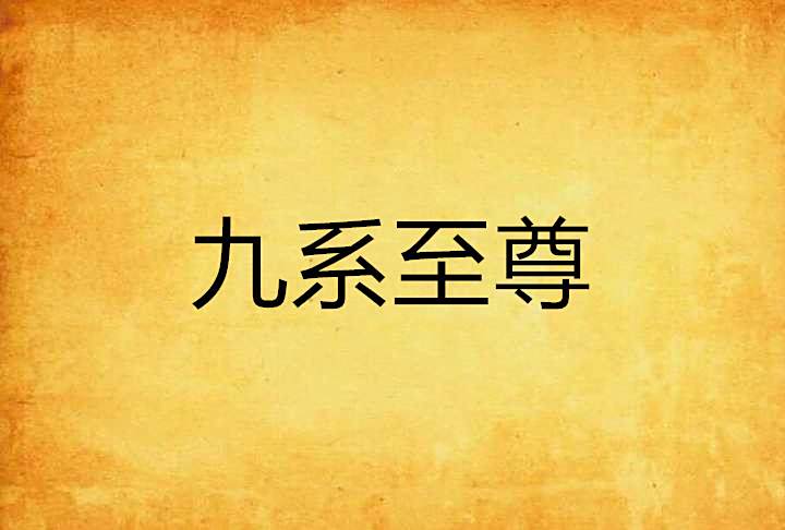 九系至尊 九系至尊