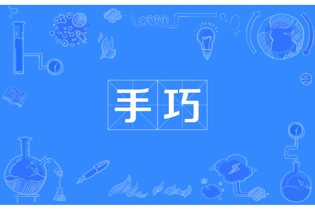 手巧 手巧