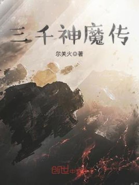 三千神魔傳 三千神魔傳