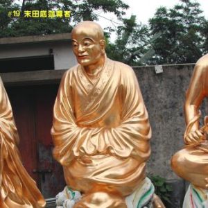 末田底迦