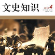 文史知識(李岩著圖書)