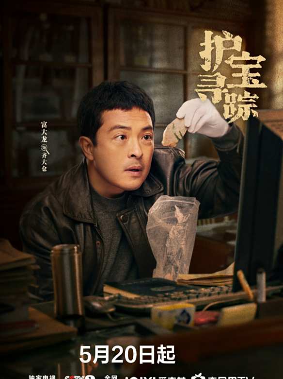 護寶尋蹤(2025年惠楷棟執導的文物保護題材電視劇)