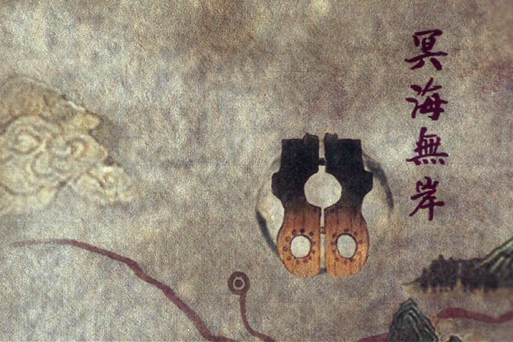 冥海無岸 冥海無岸