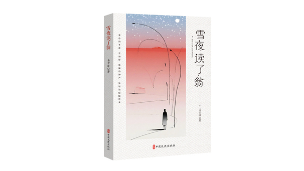 雪夜讀了翁 雪夜讀了翁
