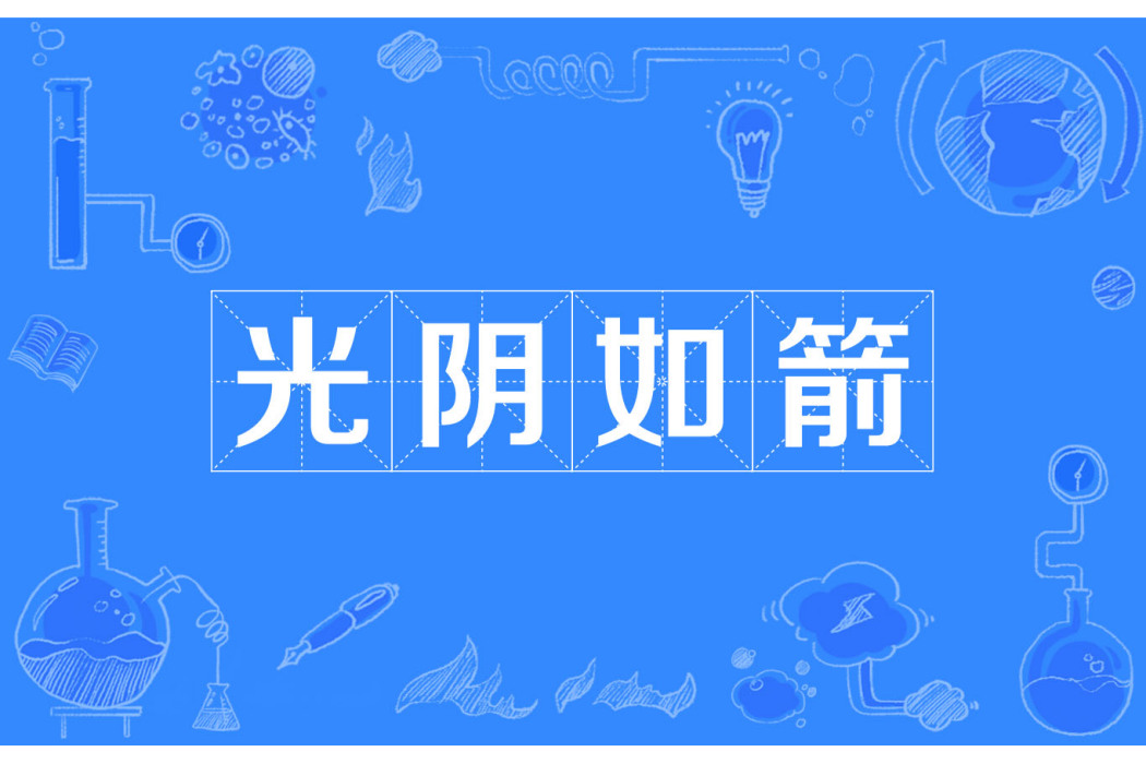 光陰如箭 光陰如箭