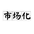 市場化 市場化