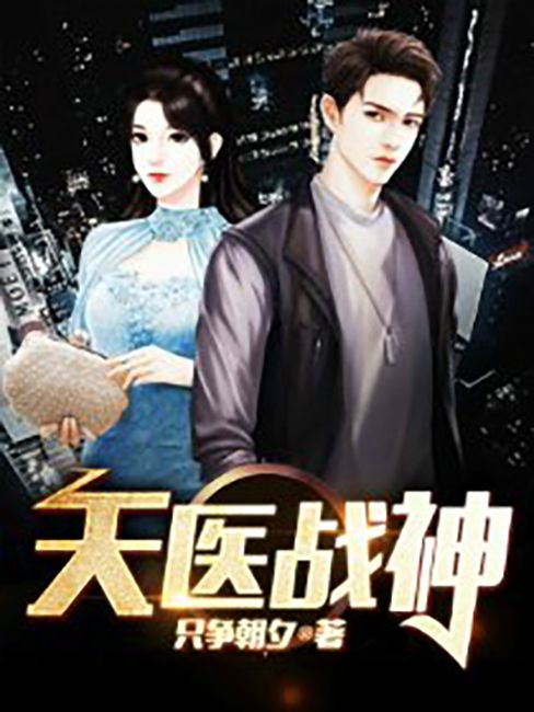 天醫戰神(只爭朝夕所著小說) 天醫戰神(只爭朝夕所著小說)