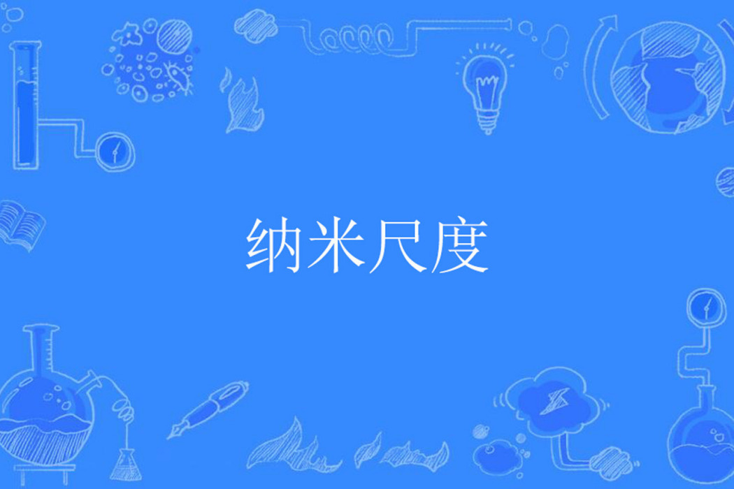 納米尺度(nanoscale) 納米尺度(nanoscale)