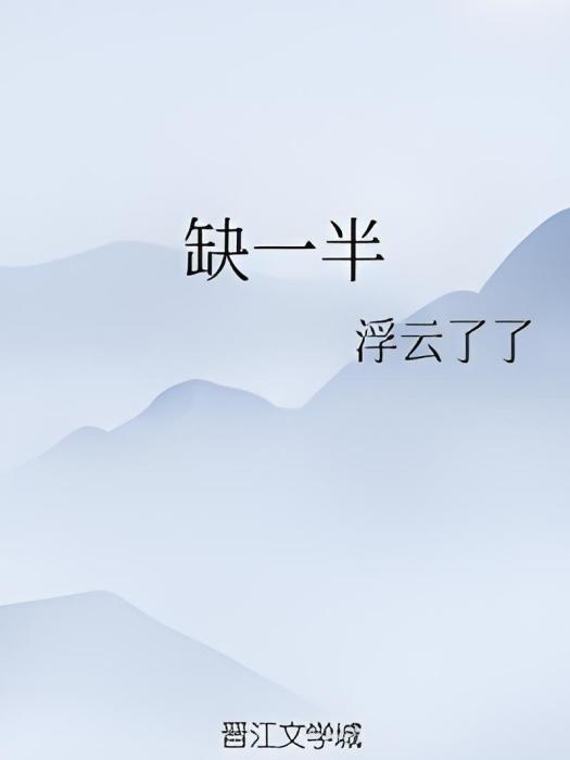 缺一半 缺一半